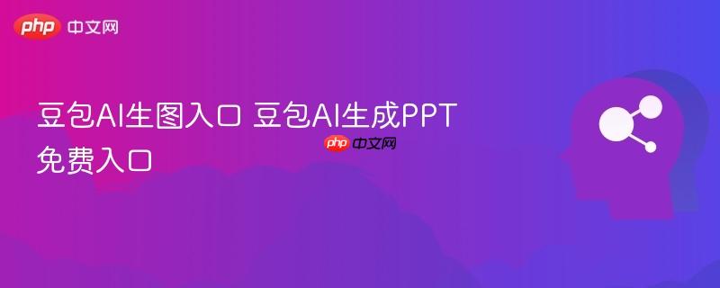 豆包ai生图入口 豆包ai生成ppt免费入口