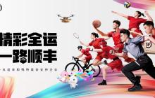 数智引擎，低碳前行｜顺丰全链路专业护航，助力十五运会盛大启幕