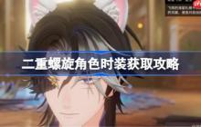 二重螺旋角色时装该怎么获取-二重螺旋角色时装获取攻略