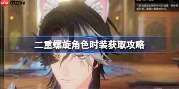 二重螺旋角色时装该怎么获取-二重螺旋角色时装获取攻略