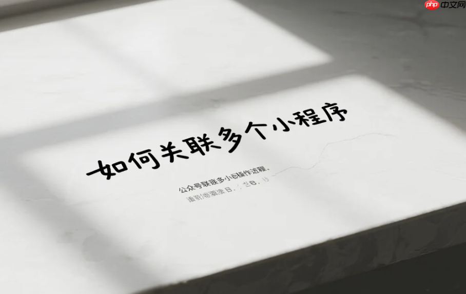 一个公众号如何关联多个小程序?