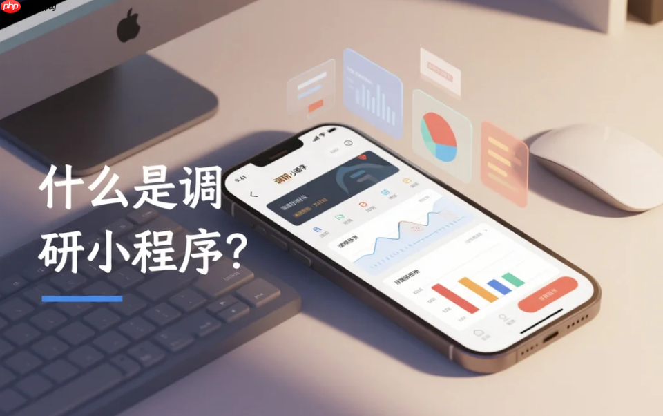 什么是调研小程序?给非技术背景老板的科普