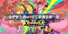 金铲铲之战s15棱彩阶海克斯一览-金铲铲之战s15棱彩阶海克斯有哪些