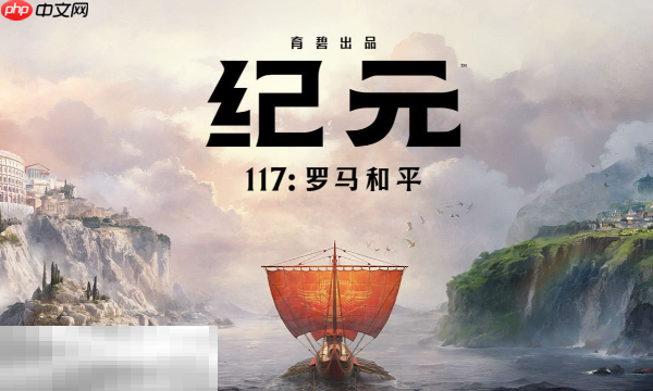 纪元117罗马和平好玩吗 罗马和平游戏特色介绍