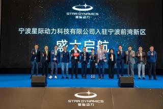 星际动力落户宁波前湾，人形机器人新势力重塑行业版图
