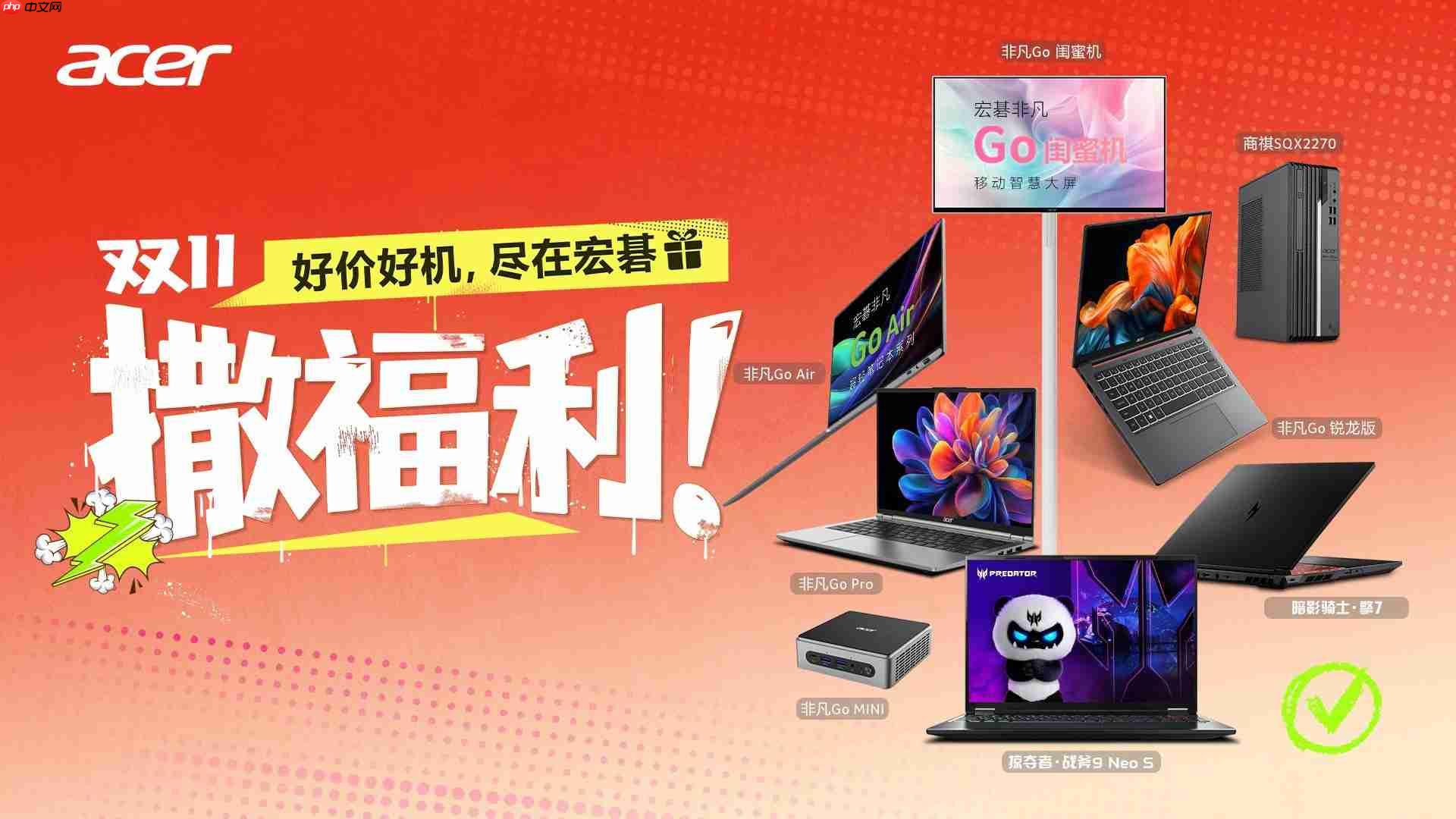 宏碁双·十一限时特惠，好价好机叠加多重好礼！