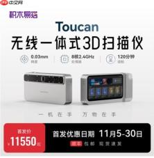 Toucan无线一体式3D扫描仪双十一首发特惠，锁定11550元尝鲜价