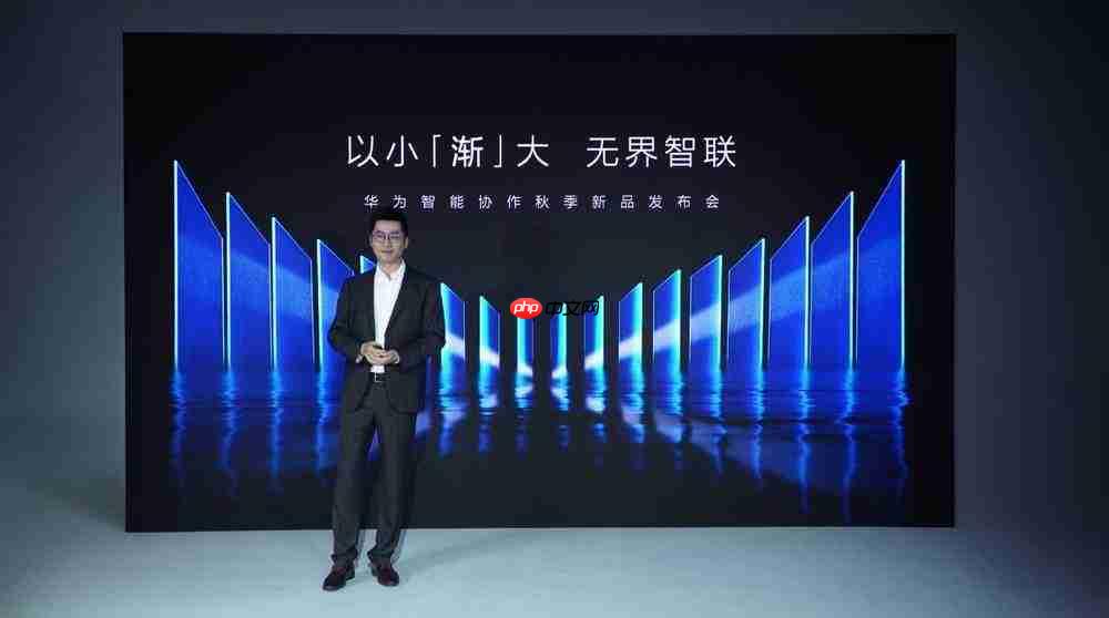 以小【渐】大，无界智联，华为智能协作秋季新品发布会成功举办