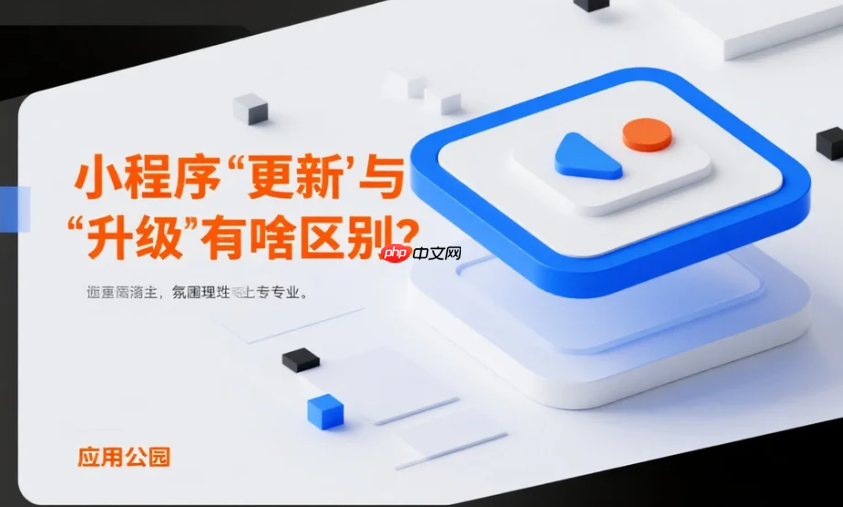小程序“更新”与“升级”有啥区别?