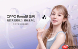 OPPO Reno 15详细参数曝光 后置2亿像素 17日晚上市
