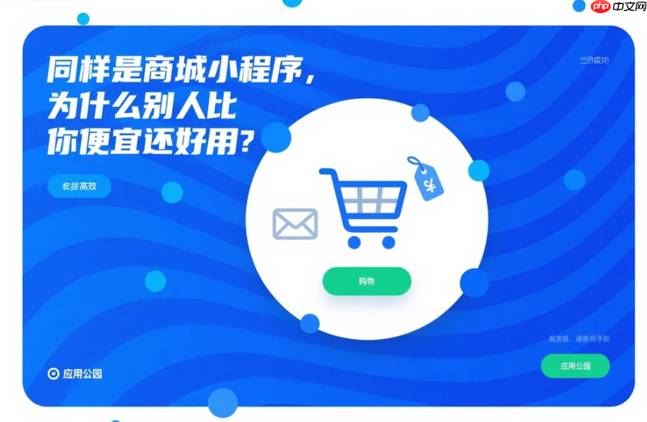 同样是商城小程序,为什么别人比你便宜还好用?