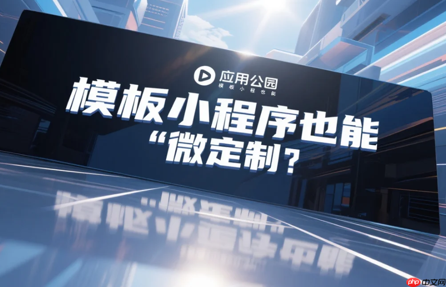 模板小程序也能“微定制”?