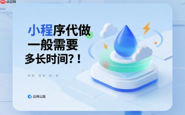 小程序代做一般需要多长时间?
