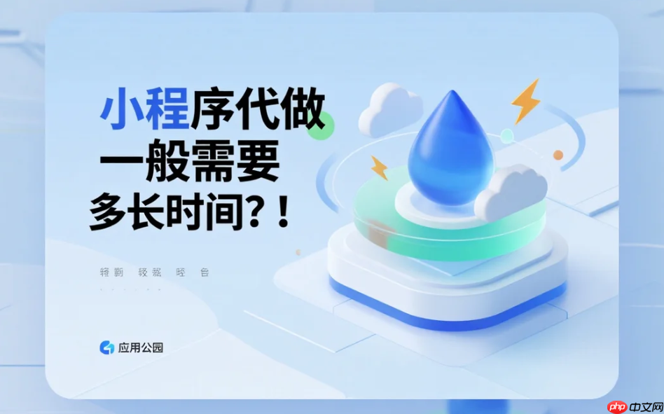 小程序代做一般需要多长时间?