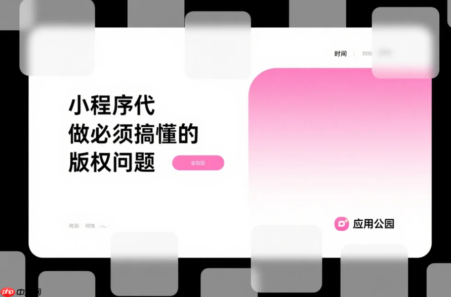 小程序代做必须搞懂的版权问题