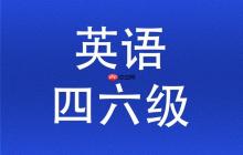英语四六级报名要求2026 英语四六级官方报名时间入口