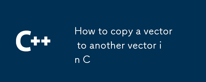 C語言中如何將一個向量複製到另一個向量