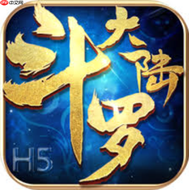 斗罗大陆H5在线玩 斗罗大陆H5在线秒玩入口