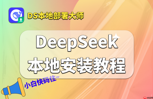 快速上手：新手友好DeepSeek本地部署教程，一分钟搞定
