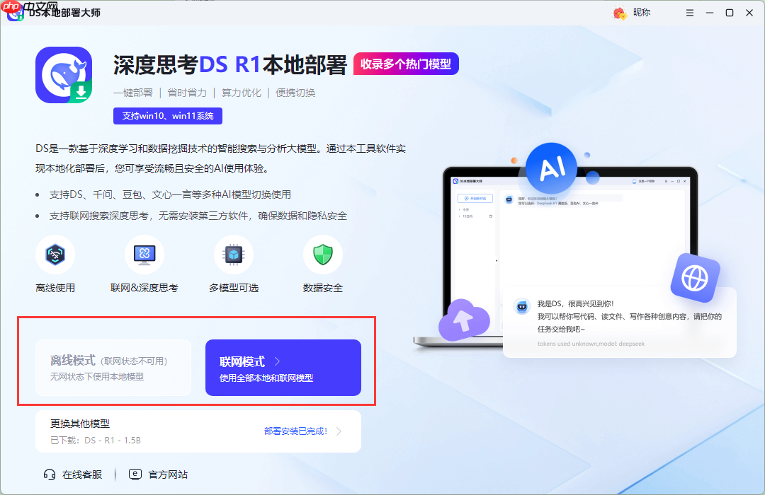 快速上手：新手友好DeepSeek本地部署教程，一分钟搞定
