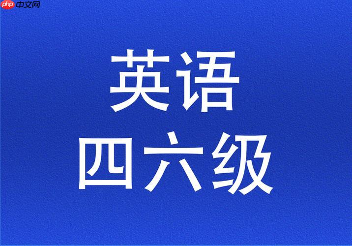 英语四六级打印准考证入口 2026英语四六级考试官网登录