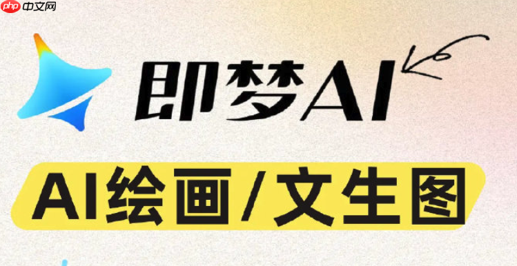 即梦4.0如何使用智能形状生成_即梦4.0根据描述自动生成几何图形的方法