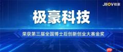 极豪科技荣获第三届全国博士后创新创业大赛金奖