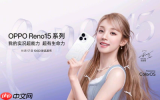 OPPO Reno 15 Pro配置汇总 后置2亿像素＋极窄四等边