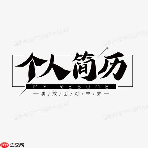 个人简历格式怎么匹配岗位_根据招聘岗位定制个人简历格式的技巧