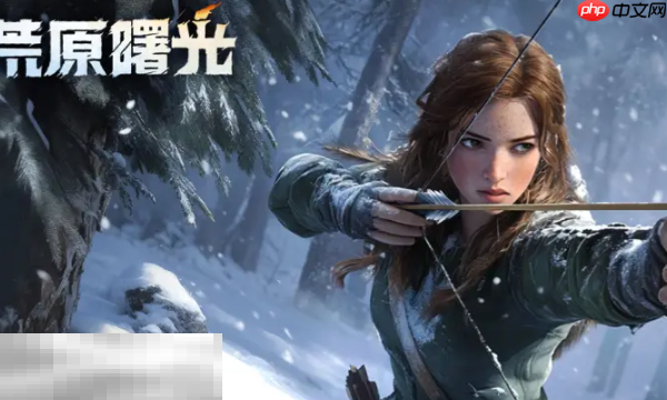 荒原曙光官网入口在哪 荒原曙光手游官方网页地址