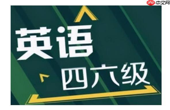 英语四六级考试入口官网 2026英语四六级网成绩查询