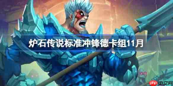 炉石传说标准冲锋德卡组怎么搭配-炉石传说美服600冲锋德卡组代码2025