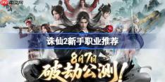 诛仙2新手职业推荐-诛仙2新手选什么职业