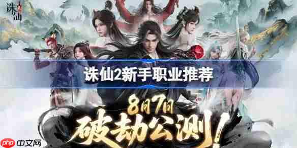 诛仙2新手职业推荐-诛仙2新手选什么职业