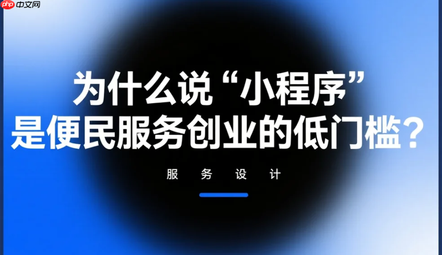 为什么说“小程序”是便民服务创业的低门槛?