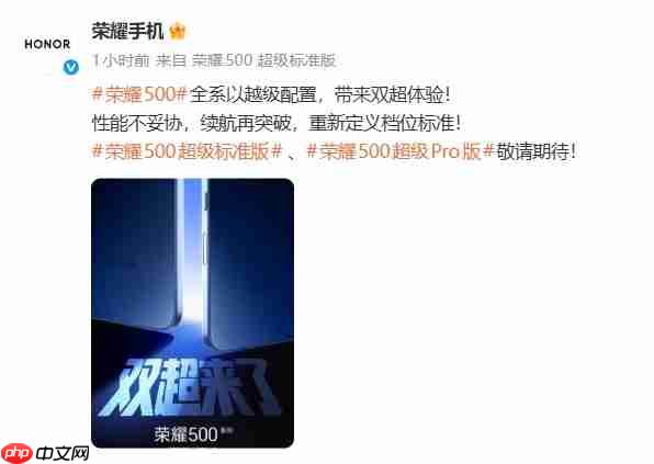 荣耀500系列正式官宣，全系以越级配置带来“双超体验”