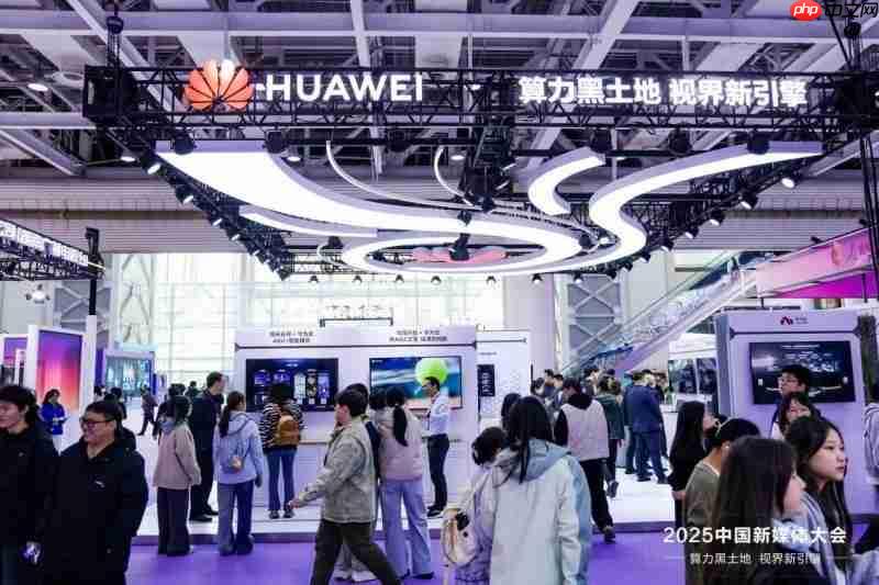 算力黑土地，视界新引擎：华为携手2025中国新媒体大会，AI点亮媒体未来