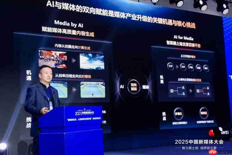 算力黑土地，视界新引擎：华为携手2025中国新媒体大会，AI点亮媒体未来