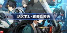 绝区零2.4直播兑换码-绝区零2.4前瞻兑换码大全