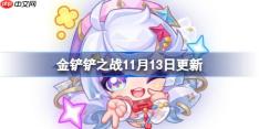 金铲铲之战11月13日更新公告-金铲铲之战15.8b版本更新全部内容