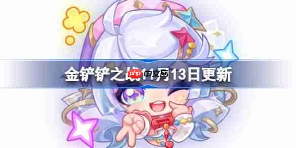 金铲铲之战11月13日更新公告-金铲铲之战15.8b版本更新全部内容