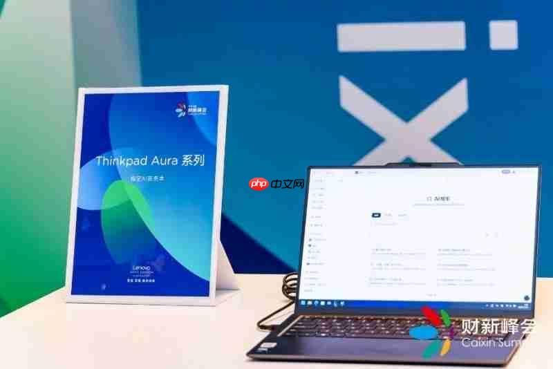 与思考者同行,ThinkPadAura携手第十六届财新峰会,共探韧性发展新路径