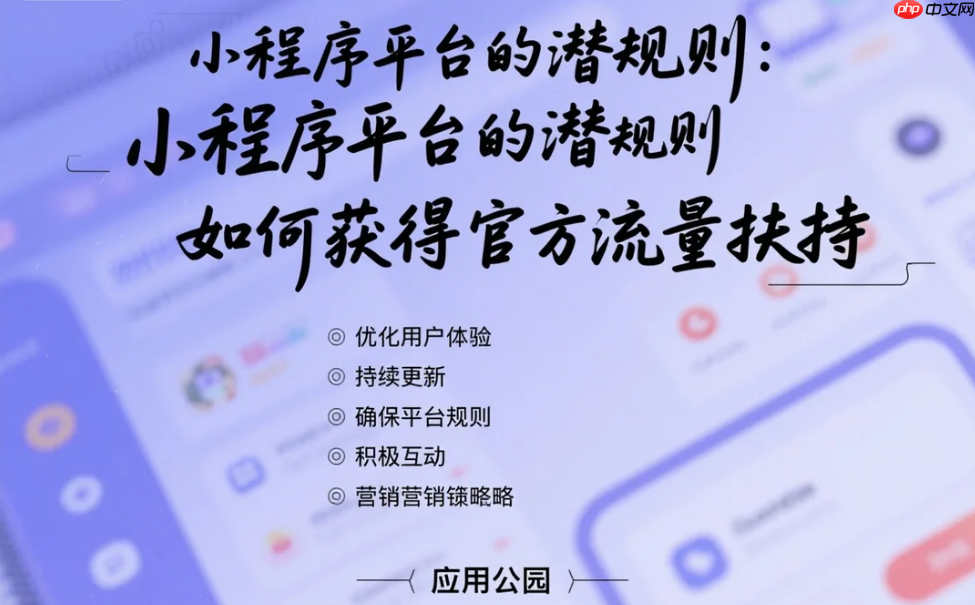 小程序平台的潜规则:如何获得官方流量扶持?