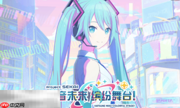 初音未来缤纷舞台怎么解锁歌曲 歌曲解锁方法一览