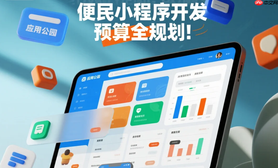 便民小程序开发预算全规划:从基础到定制的成本