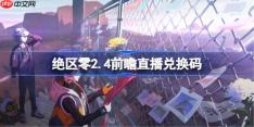 绝区零2.4前瞻直播兑换码是什么-绝区零2.4版本前瞻直播兑换码一览