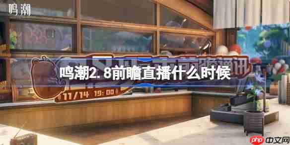 鸣潮2.8前瞻直播什么时候-鸣潮2.8版本前瞻直播时间