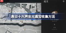 燕云十六声宋元通宝收集方法-燕云十六声宋元通宝怎么获取