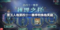 第五人格第四十一赛季特殊格奖励怎么样-第41赛季推理之径特殊格奖励一览