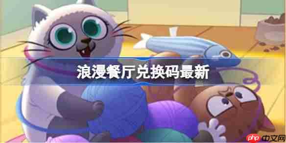 浪漫餐厅兑换码11.13-浪漫餐厅11月13日兑换码分享